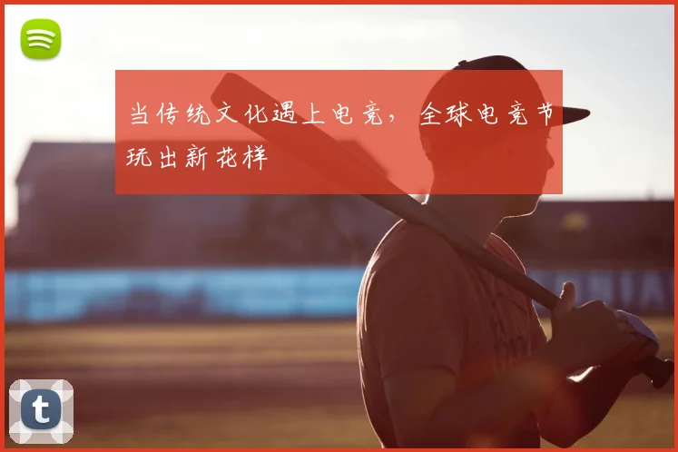 当传统文化遇上电竞，全球电竞节玩出新花样