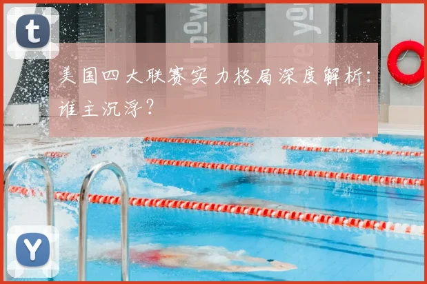美国四大联赛实力格局深度解析：谁主沉浮？