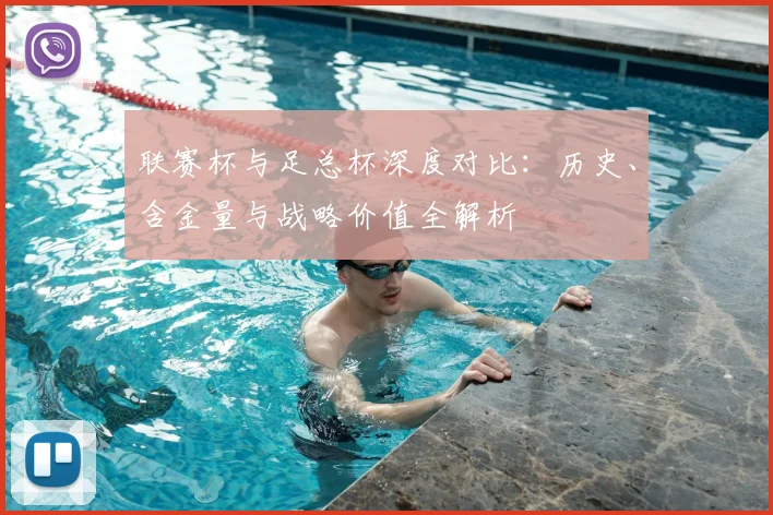 联赛杯与足总杯深度对比：历史、含金量与战略价值全解析