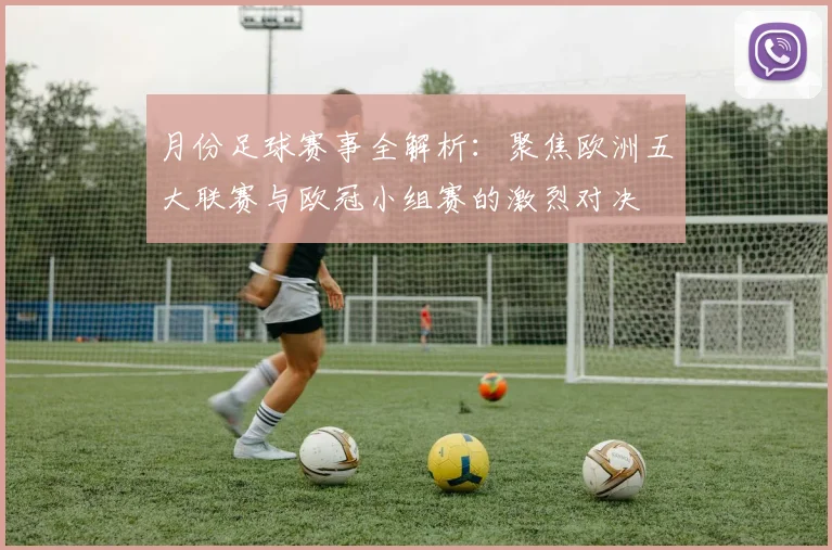 月份足球赛事全解析：聚焦欧洲五大联赛与欧冠小组赛的激烈对决