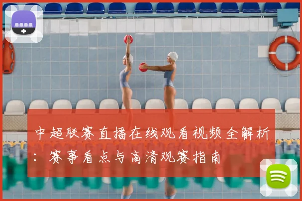 中超联赛直播在线观看视频全解析:赛事看点与高清观赛指南