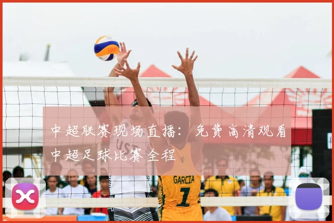 中超联赛现场直播：免费高清观看中超足球比赛全程
