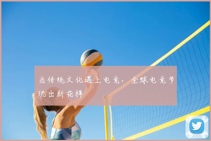 当传统文化遇上电竞,全球电竞节玩出新花样